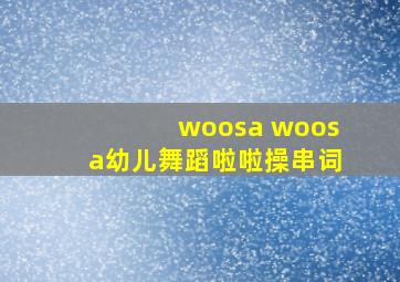 woosa woosa幼儿舞蹈啦啦操串词